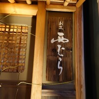 割烹 西むら - 