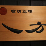 喰切料理 八方 - 