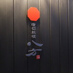 喰切料理 八方 - 
