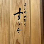 日本橋蛎殻町 すぎた - 