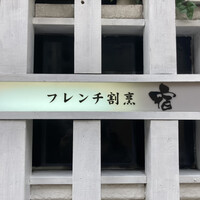 フレンチ割烹 宿 - 