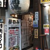 大衆ホルモン肉力屋 京急川崎店
