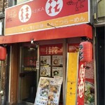 Keika Ramen - 新宿西口すぐの店舗