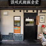 手しごと讃岐うどん 讃々 - 