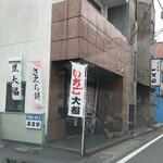 潮屋 - ノボリが出てれば大丈夫‍♂️