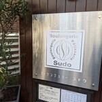 ブーランジェリー スドウ - 