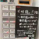 麺屋 龍 - 券売機。朝ラーは600円で現金精算となります。