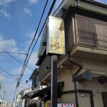 大黒ラーメン - 