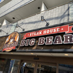 ステーキとハンバーグのお店 BIG BEAR - 