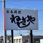 ねぎしや - 