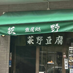 豆腐処　萩野 - 