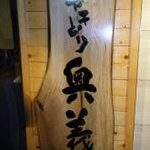 やきとり 奥義 - 