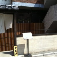 江戸前鮓 すし通 - 入口