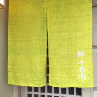 鮨 十兵衛 - 