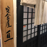 定食屋 亘 - 