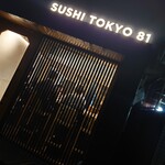 五反田鮨 SUSHI TOKYO 81 - 