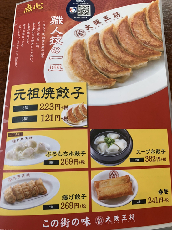 メニュー写真 大阪王将 鳥取吉成店 オオサカオウショウ 鳥取 餃子 食べログ