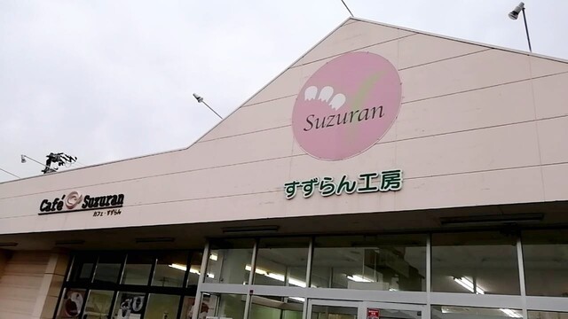 すずらん工房 - 梁川（カフェ）の写真