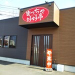まっちゃ好好亭 - 