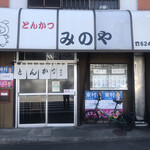 みのやとんかつ店 - 