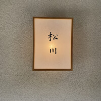 松川 - 