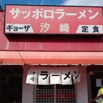 汐崎 - この看板、このカタカナ8文字だけで美味しそう