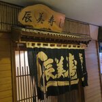 辰美寿し - お店です