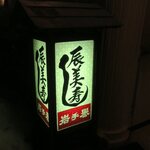 辰美寿し - 看板です