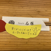 てんぷら石原 - 達筆じゃないところが微笑ましい