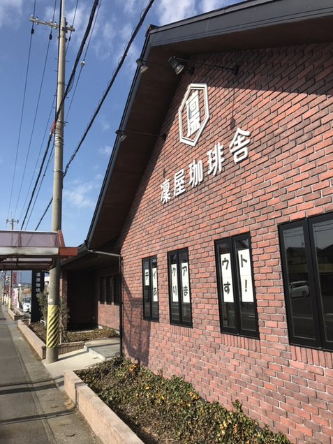 凛屋珈琲舎 リンヤコーヒーシャ 堅田 カフェ 喫茶 その他 食べログ