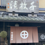 村上重本店 - 