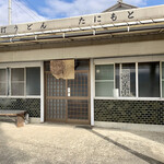 谷本うどん - 店舗正面。
      入店前から和む(*´-`)