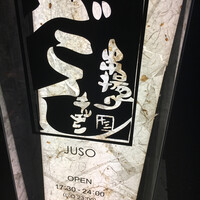 串揚げキッチン だん 十三店 - 