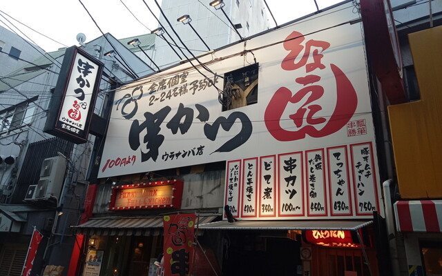 串かつ ひょうたん ウラナンバ店 近鉄日本橋 串揚げ 串かつ 食べログ