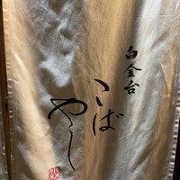 白金台こばやし - 