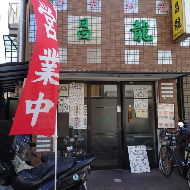 昌龍 西新宿五丁目 中華料理 食べログ