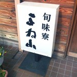 よね山 - 旬味寮よね山 店頭転がし看板[ミサワホームセラミック三島大社町展示場編]