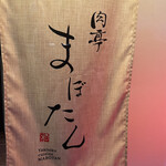 肉亭 まぼたん - 