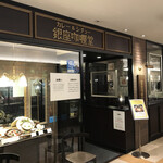 銀座カリー堂 - 外観