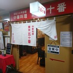 東京五十番 - 店舗外観