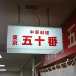 東京五十番 - 看板