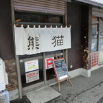 熊猫 - お店　2021／2