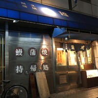 割烹 蒲焼 大沼 - (外観)外観②