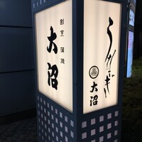 割烹 蒲焼 大沼 - (外観)看板①