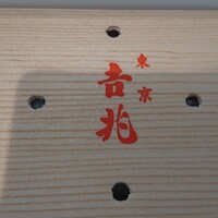 銀座 吉兆 -  銀座 吉兆 -