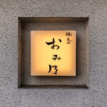 焼鳥 おみ乃 - 外観