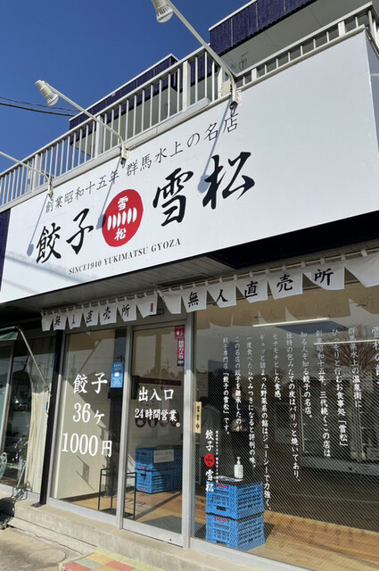 餃子の雪松 つくばみらい店 稲戸井 餃子 食べログ 餃子の雪松 つくばみらい店 稲戸井 餃子 食べログ