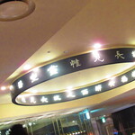 黄鶴 - 店内2【２０２１年２月】