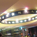 黄鶴 - 店内3【２０２１年２月】