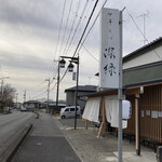 中華そば 深緑 - 